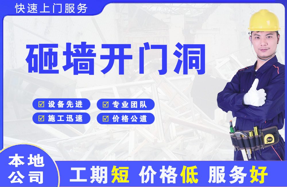 大港砸墙开门洞