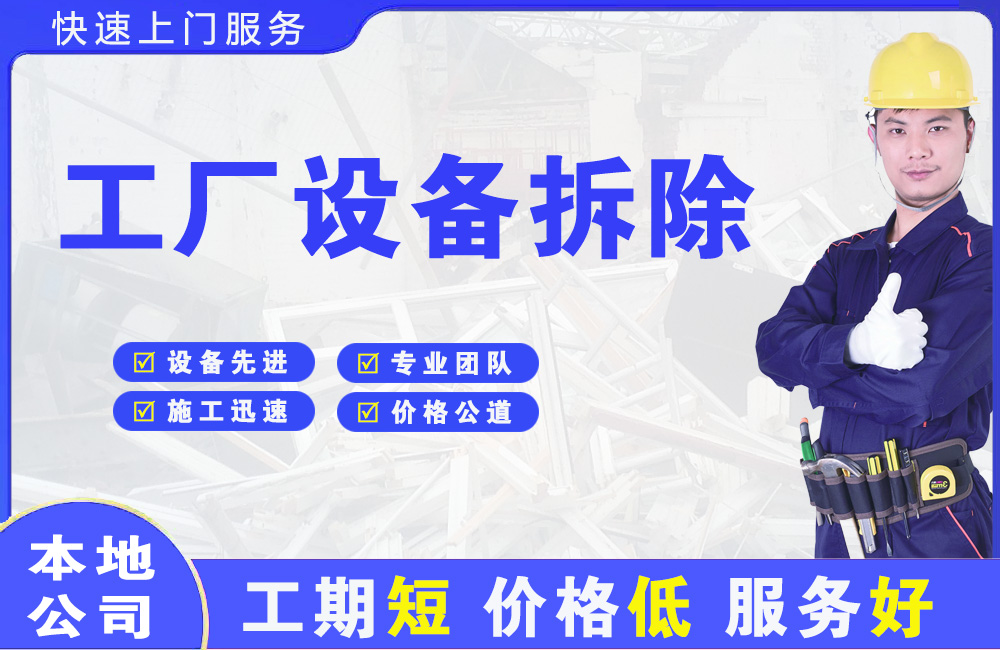 大港工厂设备拆除